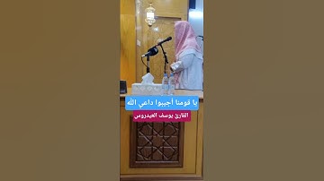 يا قومنا أجيبوا داعي الله . القارئ يوسف العيدروس #اكسبلور #القرآن_الكريم