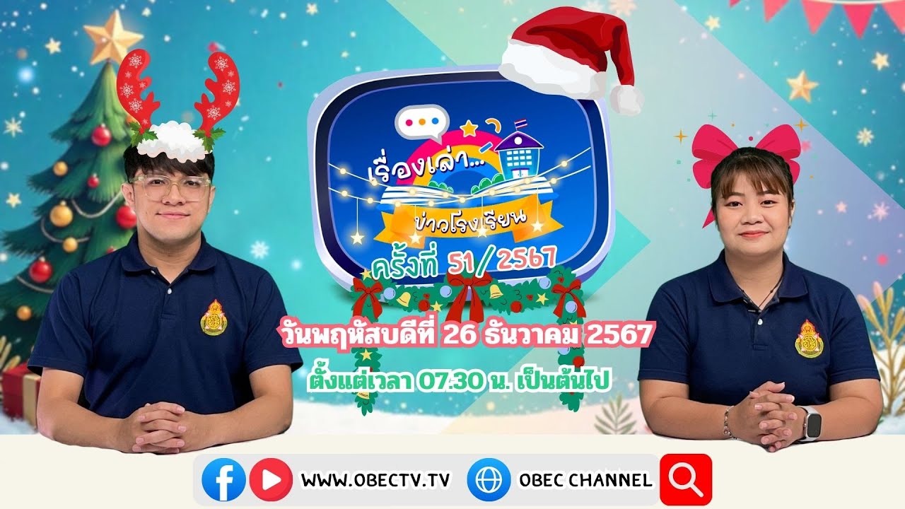 ติดตามรับชมช่วง เรื่องเล่าข่าวโรงเรียน วันพฤหัสบดีที่ 26 ธันวาคม 2567