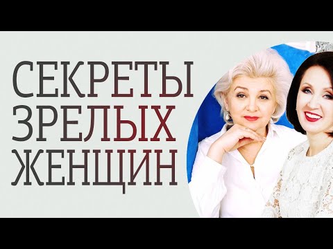 Тайны женского "переходного возраста" / Женская зрелость / Разоблачение мифов о климаксе