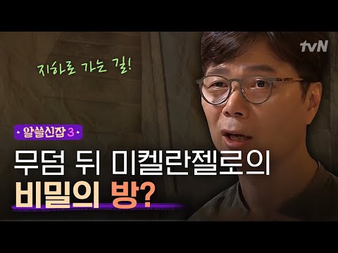 [#알쓸신잡3] (소름주의) 무덤 뒤에 숨겨진 비밀 지하공간? 미켈란젤로의 미공개 스케치!