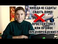 ЗА ГРАНИЦУ НЕ ЕЗДИТЬ! СИДЕТЬ ДОМА! ПРОСТОЙ СОВЕТ ИЛИ ПРЯМОЕ ПРЕДУПРЕЖДЕНИЕ О ГРЯДУЩЕМ ЗАКРЫТИИ?