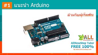 #1 Arduino คือ แนะนำ บอร์ด Arduino