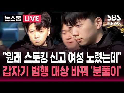 [🔴속보] 광주 여고생 살해 23살 장윤기 신상공개.."원래 스토킹 신고 여성 노렸는데" 30시간 배회하다 범행 대상 바꿔 '분풀이' | SBS 뉴스속보