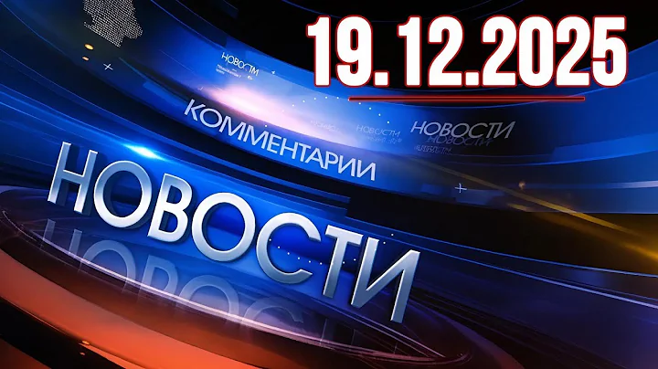 Главные новости. Новости сегодня. Выпуск за 19.12.2025