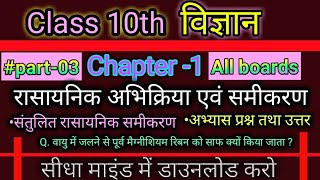 अध्याय 1रासायनिक अभिक्रिया एवं समीकरण /chapter-1 chemical reaction and equation Important questions