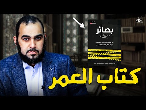 كتاب بصائر كتاب العمر في نقد الإلحاد واللادينية وأكثر من 1000 دليل على صحة الإسلام