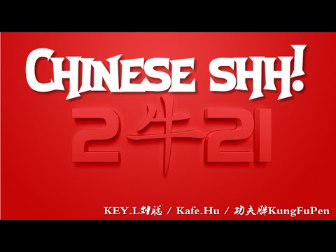 Chinese shh! - KEY.L刘聪 / Kafe.Hu / 功夫胖KungFuPen【动态歌词/Music Lyrics】