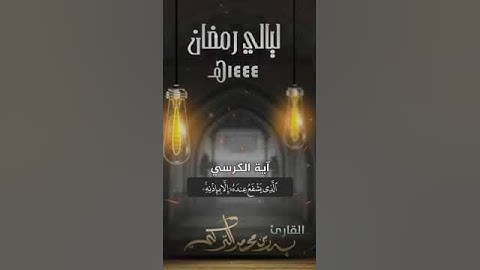 القرآن الكريم : آية الكرسي تلاوة الشيخ بدر التركي