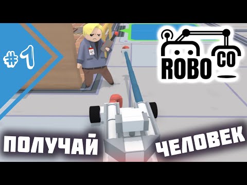 РОБОТЫ КРУШАТ ЛАБОРАТОРИЮ! ПОСТРОЙ СВОЕГО МОНСТРА | Прохождение RoboCo #1