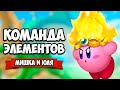 СОЗДАЙ ГЕРОЯ Соединяя ЭЛЕМЕНЫ на Nintnendo Switch ♦ Kirby Star Allies