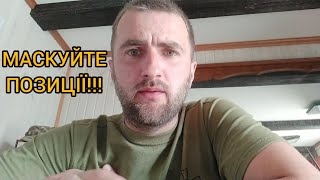 МАСКУЙТЕ СВОЇ ПОЗИЦІЇ! Не лінуйтесь і нікого не слухайте!