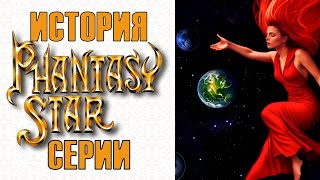 видео: ПОЛНАЯ ИСТОРИЯ СЕРИИ PHANTASY STAR  👑  Все Phantasy Star в одном ролике картинка: ПОЛНАЯ ИСТОРИЯ СЕРИИ PHANTASY STAR  👑  Все Phantasy Star в одном ролике
