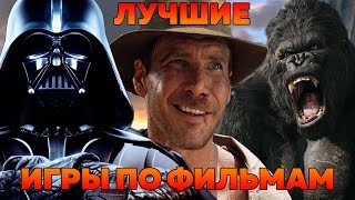 Лучшие и Самые Недооцененные Игры по Фильмам XXI Века