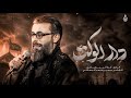 دار الوكت الرادود كرار البيضاني الذاكر محمد باقر خيمة ومضيف الإمام الحسن ع mp3