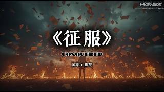 《征服》那英｜史诗电影版 (Cover by T-Kong Music)