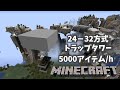 【MinecraftJE】シンプルな24－32方式トラップタワー/How to Build a Simple Efficient Mob Farm