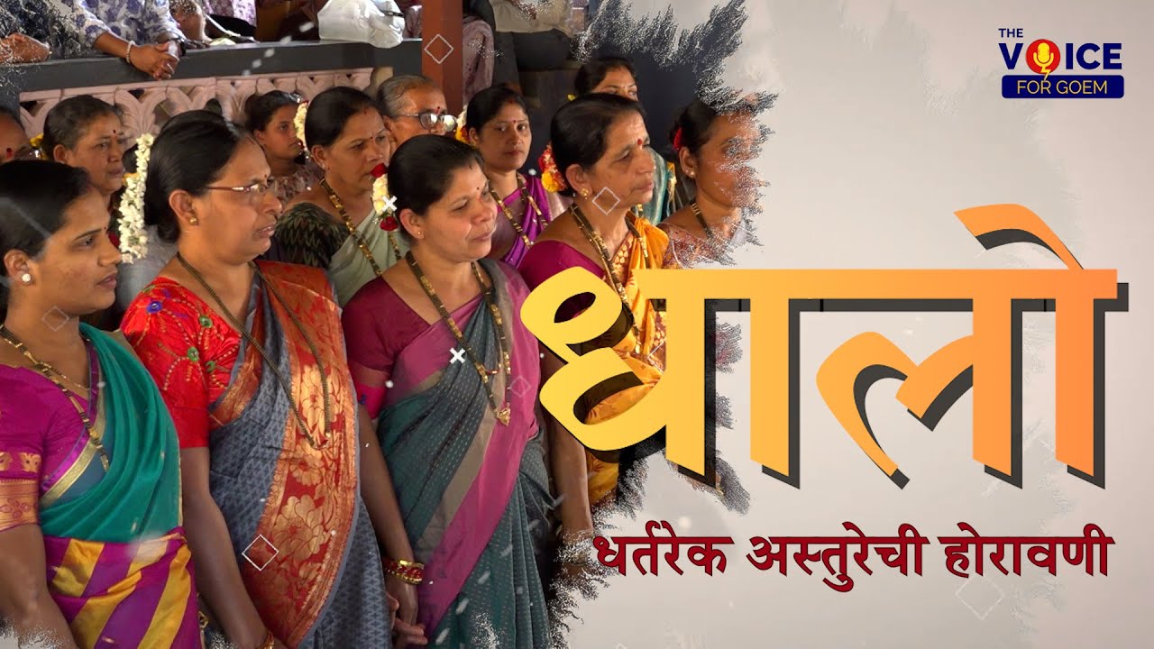 SPECIAL FEATURE | धालो - धर्तरेक अस्तुरेची होरावणी | ब्रह्माकरमळी , सत्तरी