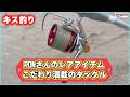 【キス釣り】PONさんのレアアイテムがヤバい!こだわり満載のタックル紹介!