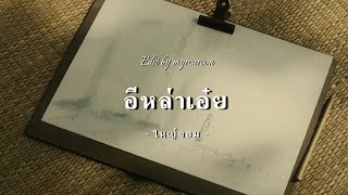 OPV : อีหล่าเอ๋ย | ใหญ่จอม - Yai x Jom | หอมกลิ่นความรัก | I Feel You Linger In The Air