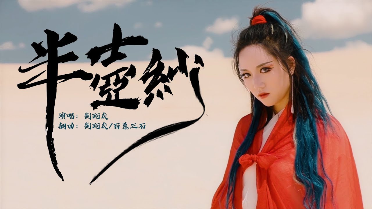 半壺紗 劉珂矣【古風MV】