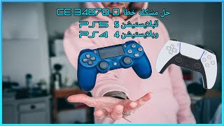 حل مشكلة خطأ ​ CE-34878-0 للسوني 4 + السوني 5