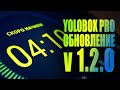 Обновление v1.2.0 для стрим студии YoloBox Pro