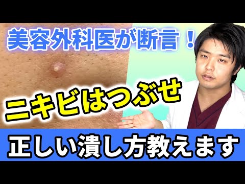 ニキビはつぶすべき！？美容外科医が間違った常識を切る！