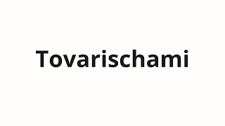 How to pronounce Tovarischami | Товарищами (Comrades in Russian)