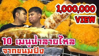 ครัวระเบิด: 10 เมนูชวนน้ำลายไหล จากขนมปัง