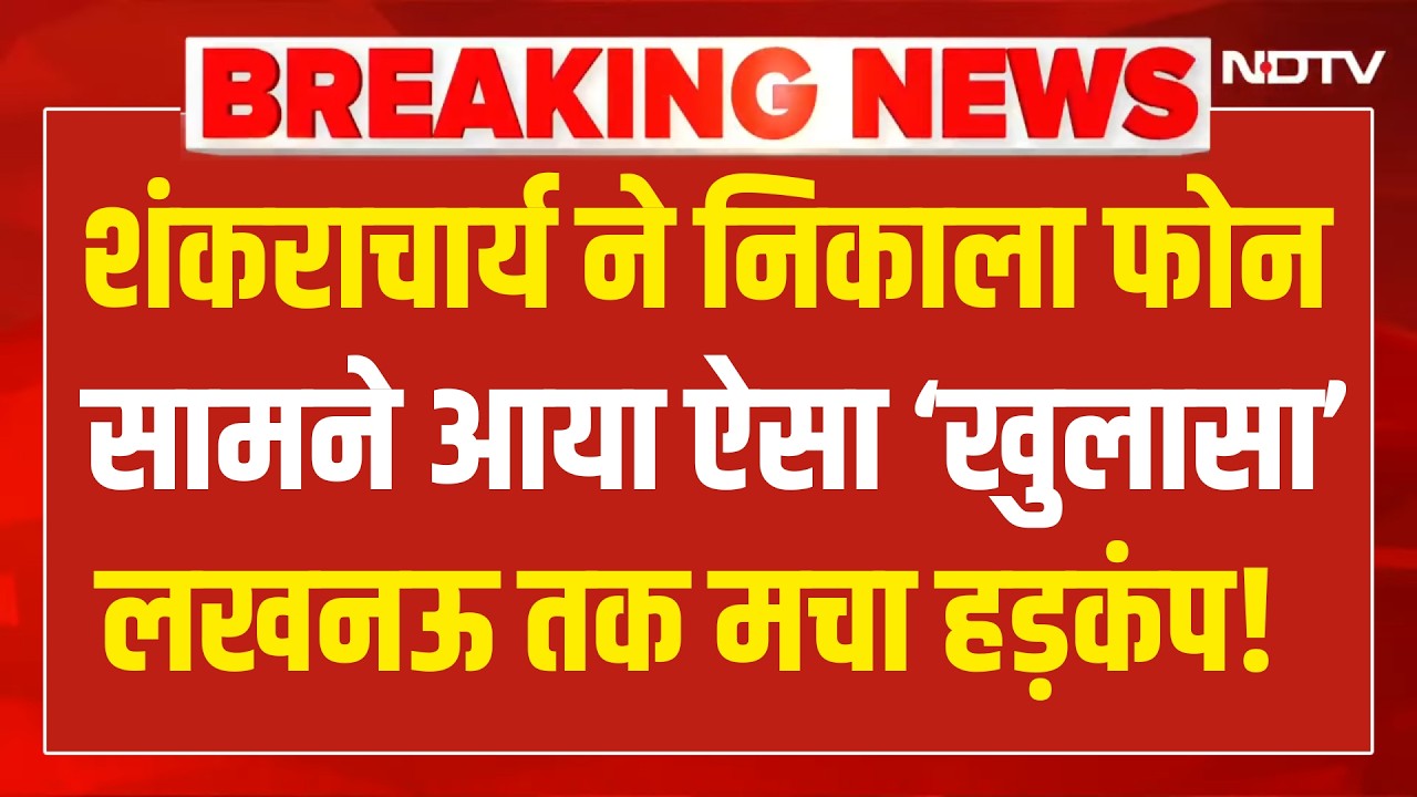 Shankaracharya Controversy LIVE : शंकराचार्य ने निकाला फोन सामने आया ऐसा ‘खुलासा' मचा हड़कंप! NDTV