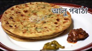 আলু পৰাঠা I Aloo Paratha in Assamese Language I Aloo Paratha Recipe