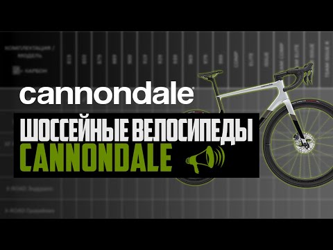 Шоссейные велосипеды CANNONDALE.