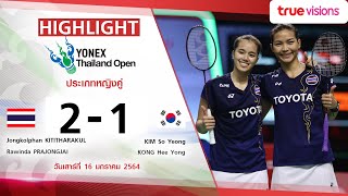 Highlight Badminton Yonex Thailand Open : จงกลพรรณ/รวินดา VS คิม โซยอง/กอง ฮียอง