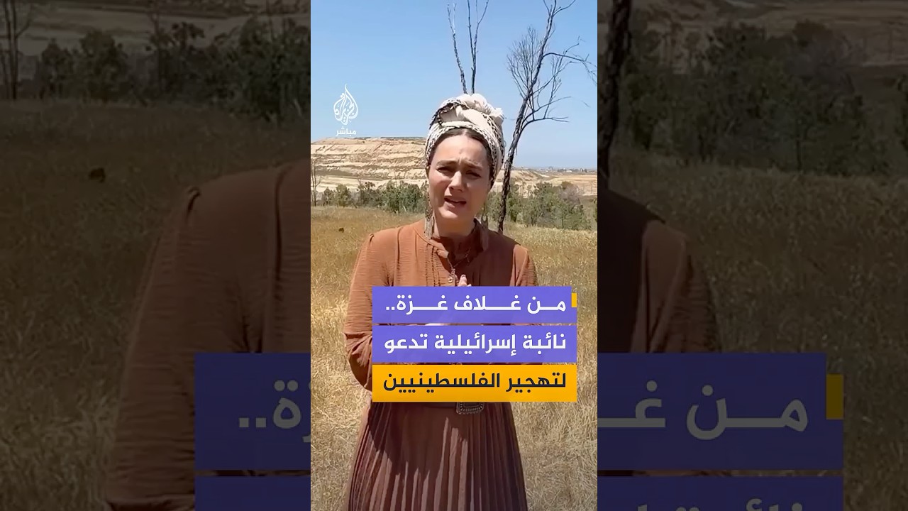 نائبة رئيس الكنيست تدعو خلال جولة ميدانية بغلاف غزة إلى تهجير سكان القطاع والسيطرة الكاملة عليه