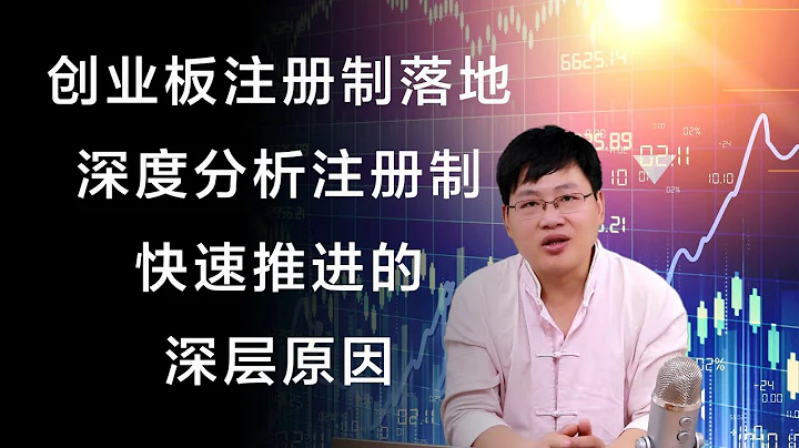 创业板注册制火速落地，深度分析背后原因，以及对中国股市的深刻变革。 - 天天要闻