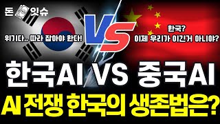 [돈되는이슈] 한국 vs 중국 AI 기술 격차, 어떻게 따라잡을 수 있을까!?(AI패권)