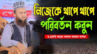 নিজেকে ধাপে ধাপে পরিবর্তন করুন । Mufti Abul Kalam Azad Bashar Bangla new waz 2024