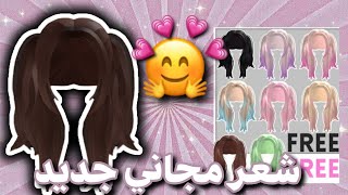 شعر مجاني طريقة الحصول على شعر مجانا | ROBLOX NEW FREE HAIR ✨??