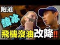 【遊沛芬蘭#1】空中危機!! 跑道結冰無法降落!! YouTuber年度旅行在芬蘭!!