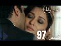 مسلسل عشق و جزاء الحلقة 97