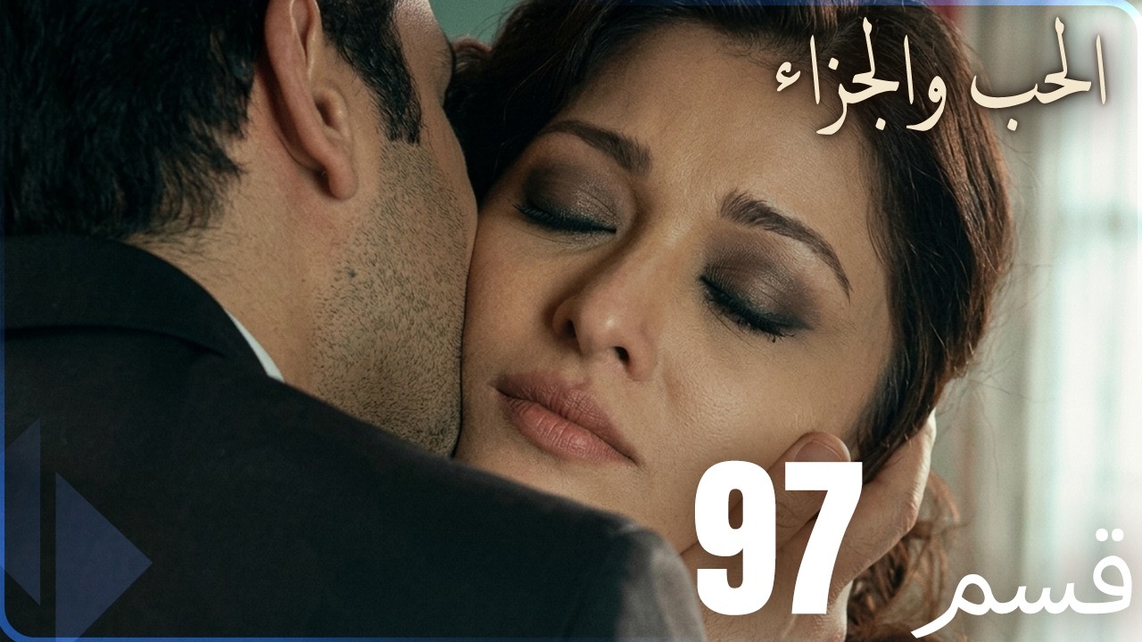 مسلسل عشق و جزاء - الحلقة 97