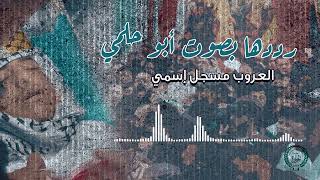أغنية الشهيد محمد إسماعيل جوابرة أبو حلمي