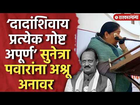 ‘अजितदादांची सर कोणालाच येणार नाही’ सुनेत्रा पवारांना अश्रू अनावर Sunetra Pawar Ajit Pawar, Baramati