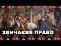 🔴 Звичаєве #право — філософія життя від українців