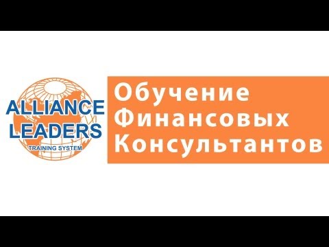 Обучение Финансовых Консультантов