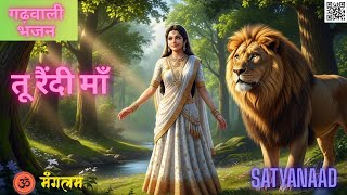 तू रैन्दी माँ तू रैन्दी||गढ़वाली भजन II  GADHWALI SONG II NAVRATRI 2025 II SHUBH NAVRATRI II