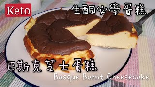 Keto生酮食譜14🥑生酮必學巴斯克芝士蛋糕Keto Basque Burnt Cheesecake