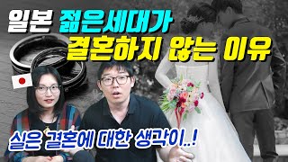 일본 젊은세대가 결혼하지 않는 이유