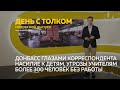 «День с Толком». 30.03.2022