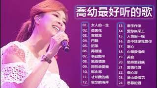 喬幼 Yoyo Qiao 2022 - 喬幼新歌 喬幼專輯 Best Of Yoyo Qiao _ 歌手乔幼最好听的歌曲 _ 一首非常好听的闽南歌曲 _ 乔幼最新专辑乔幼好听的歌最新